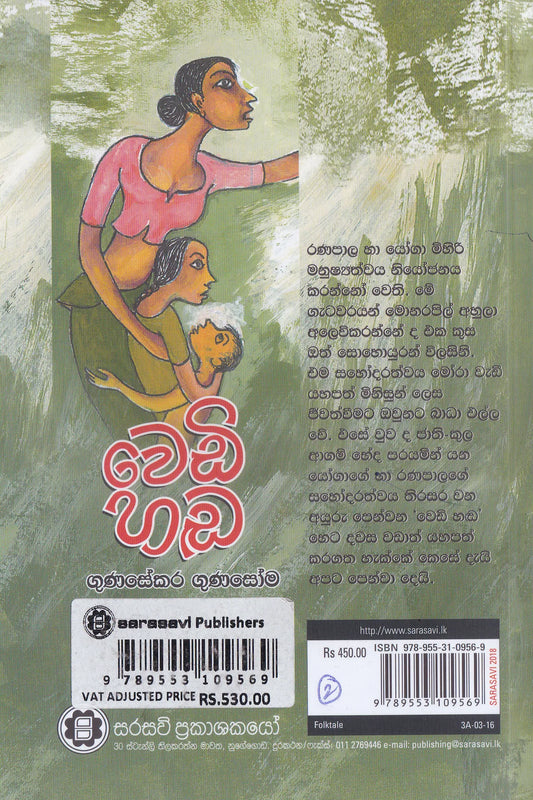 වෙඩි හඬ | Wedi Hada