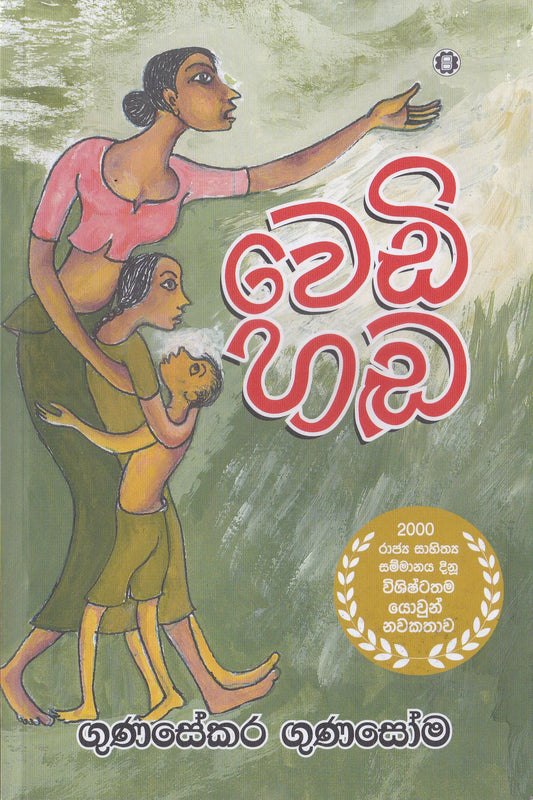 වෙඩි හඬ | Wedi Hada