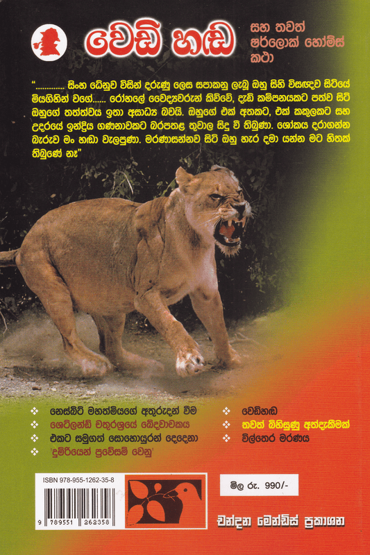 වෙඩි හඬ | Wedi Handa