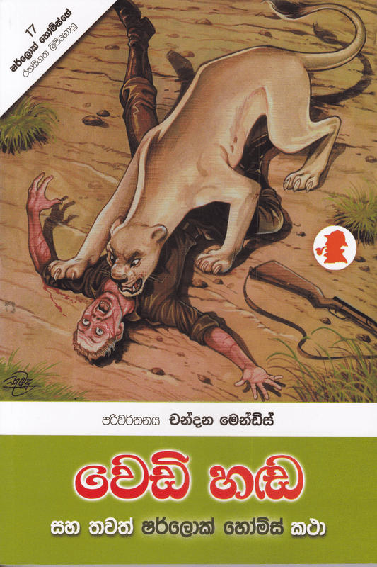 වෙඩි හඬ | Wedi Handa