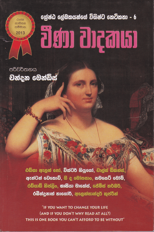 වීණා වාදකයා | Weena Wadakaya