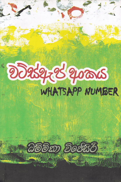 වට්ස්ඇප් අංකය | Whatsapp Ankaya
