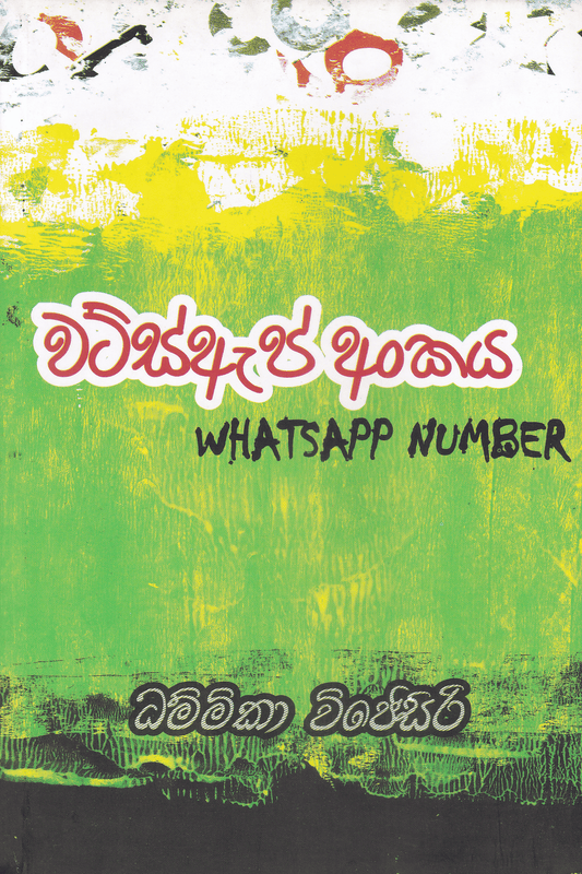 වට්ස්ඇප් අංකය | Whatsapp Ankaya