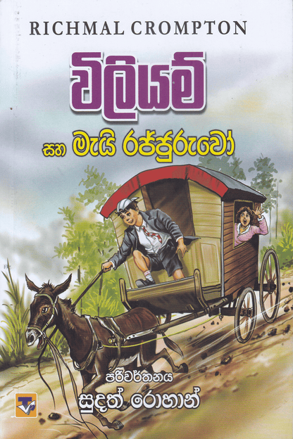 විලියම් සහ මැයි රජ්ජුරුවෝ | William Saha Mai Rajjuruwo