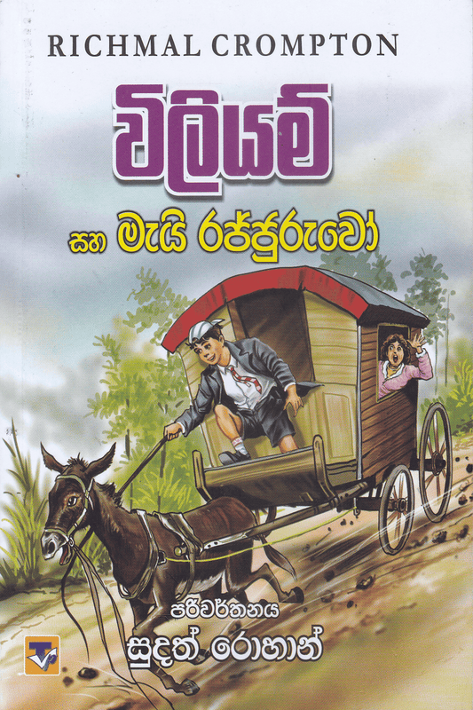 විලියම් සහ මැයි රජ්ජුරුවෝ | William Saha Mai Rajjuruwo