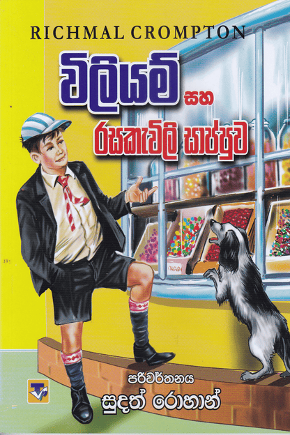 විලියම් සහ රසකැවිලි සාප්පුව | William Saha Rasakawili Sappuwa