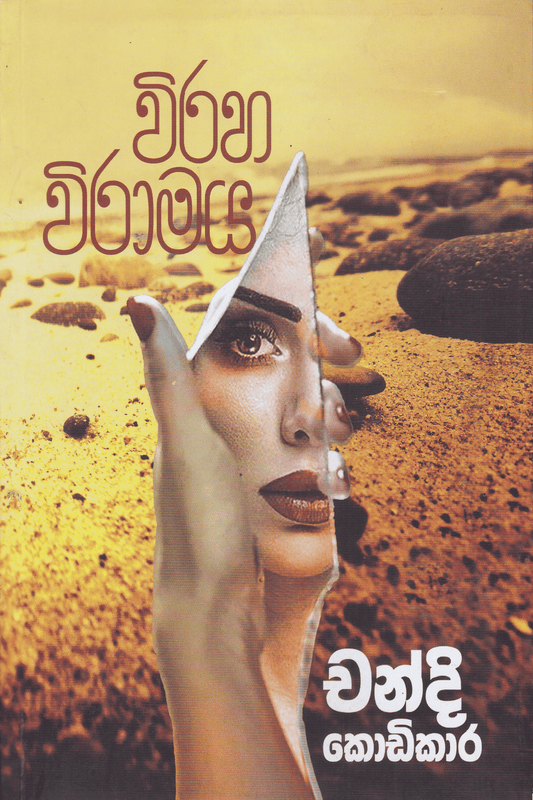 විරහ විරාමය | Viraha Viramaya