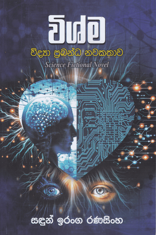 විශ්ම | Wishma