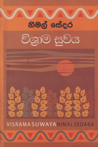 විශ්‍රාම සුවය | Vishrama Suwaya