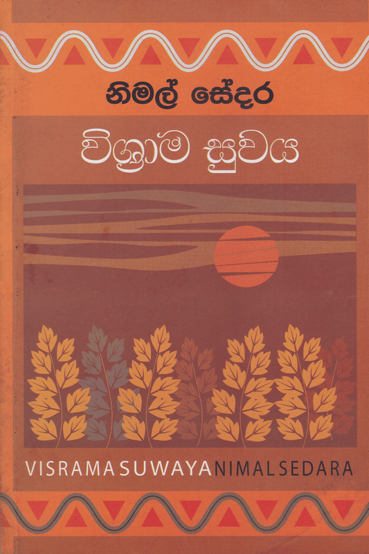 විශ්‍රාම සුවය | Vishrama Suwaya
