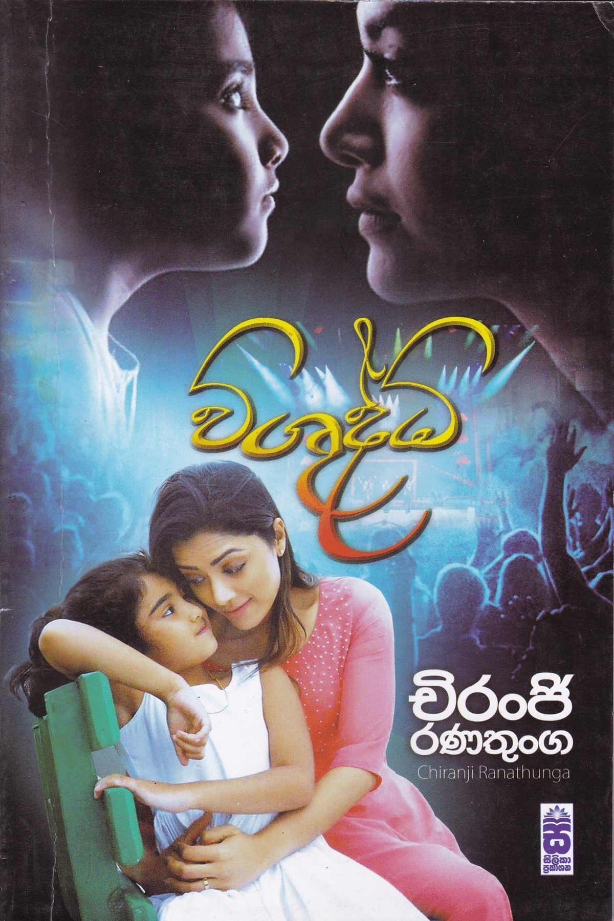 විශුද්ධි | Wishuddhi