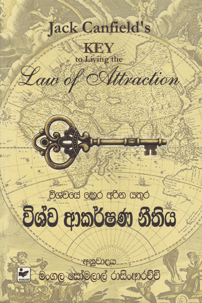 විශ්ව ආකර්ෂනණ නීතීය | Wishwa Akarshana Neethiya