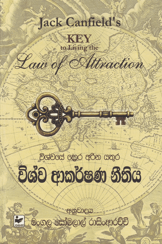 විශ්ව ආකර්ෂනණ නීතීය | Wishwa Akarshana Neethiya