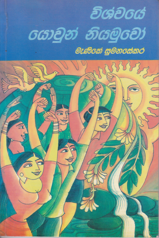 විශ්වයේ යොවුන් නියමුවෝ | Wishwaye Yowun Niyamuwo