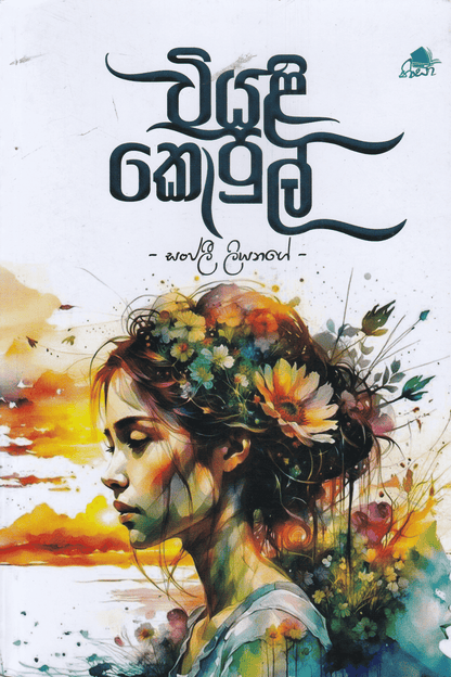 වියළි කොපුල් | Wiyali Kopul