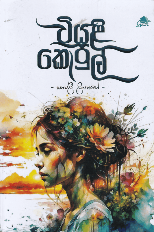 වියළි කොපුල් | Wiyali Kopul