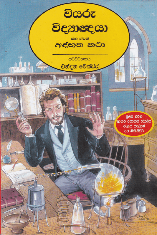 වියරු විද්‍යාඥයා සහ තවත් අද්භුත කථා |Viyaru Vidyagnaya Saha Thawath Athbootha Katha
