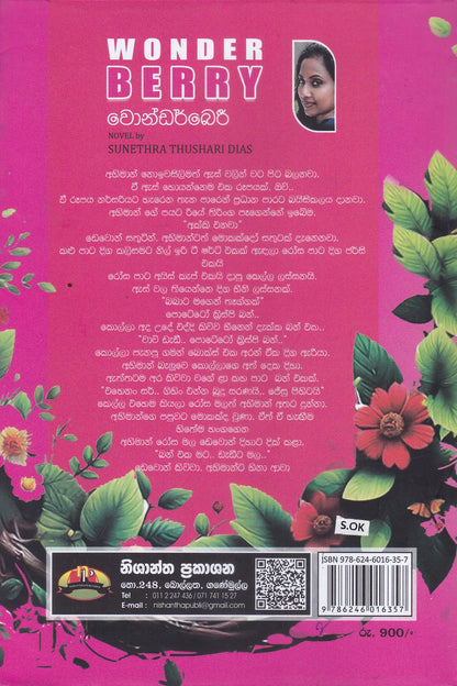 වොන්ඩර්බෙරි | Wonder Berry