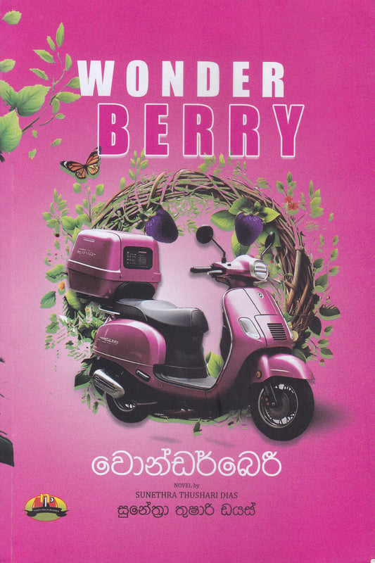 වොන්ඩර්බෙරි | Wonder Berry