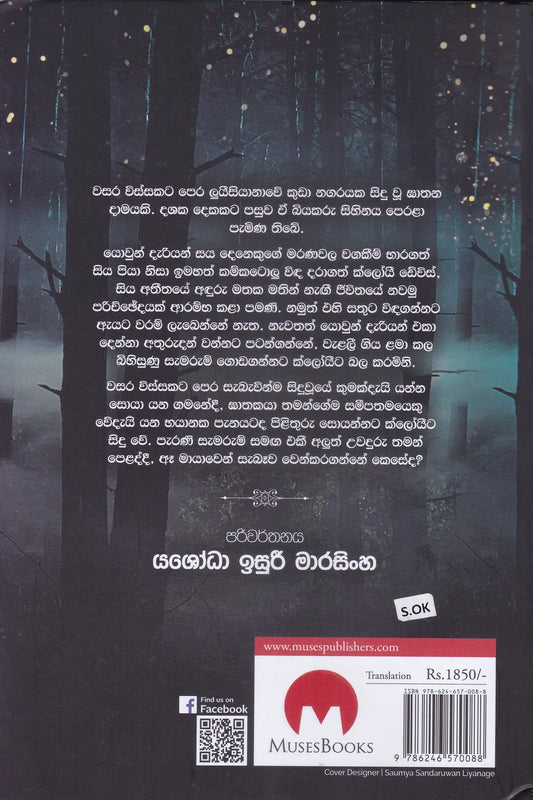 යක්ෂයා නිදැල්ලේ | Yakshaya Nidalle
