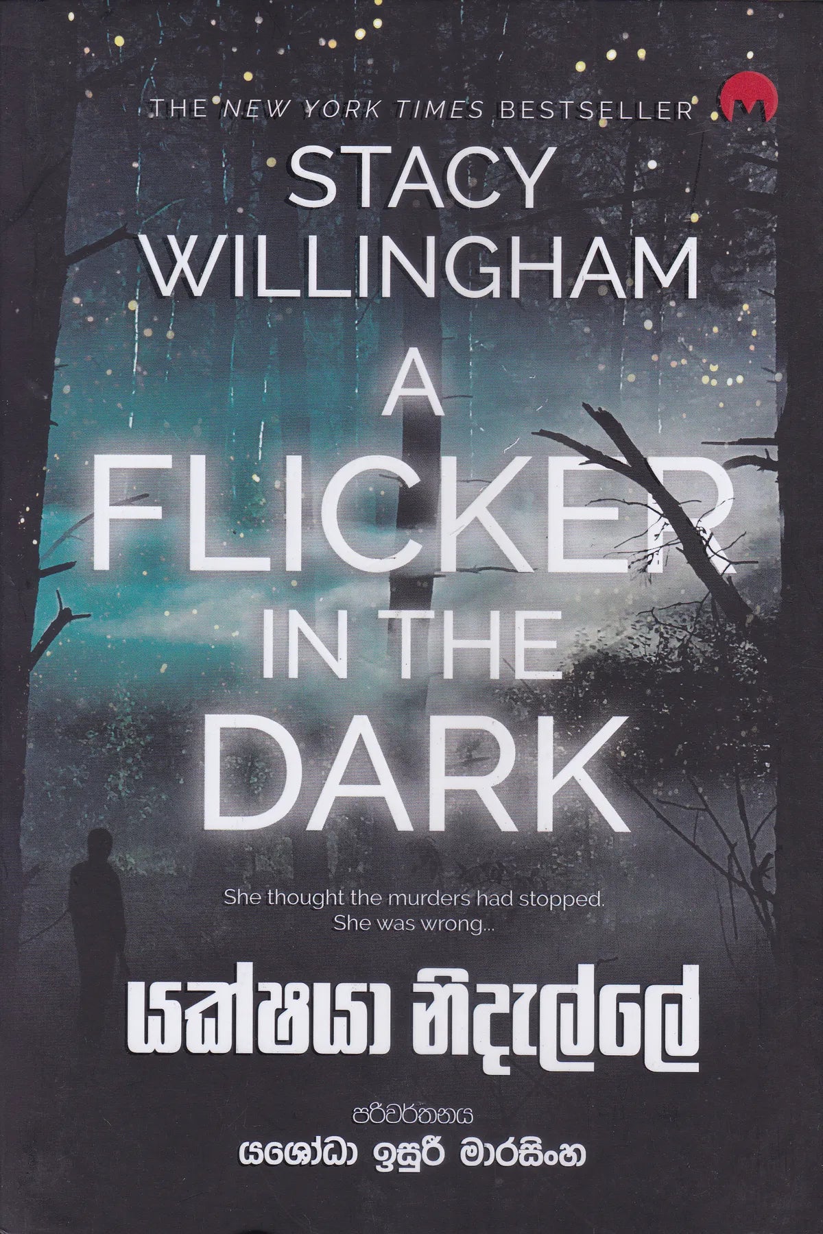 යක්ෂයා නිදැල්ලේ | Yakshaya Nidalle