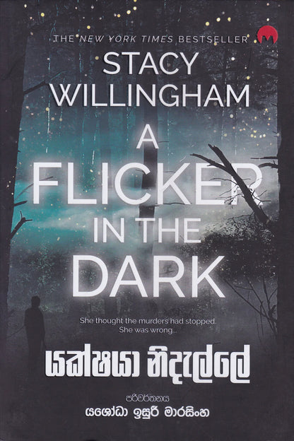 යක්ෂයා නිදැල්ලේ | Yakshaya Nidalle