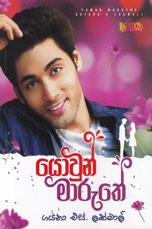 යොවුන් මාරුතේ | Yowun Maaruthe