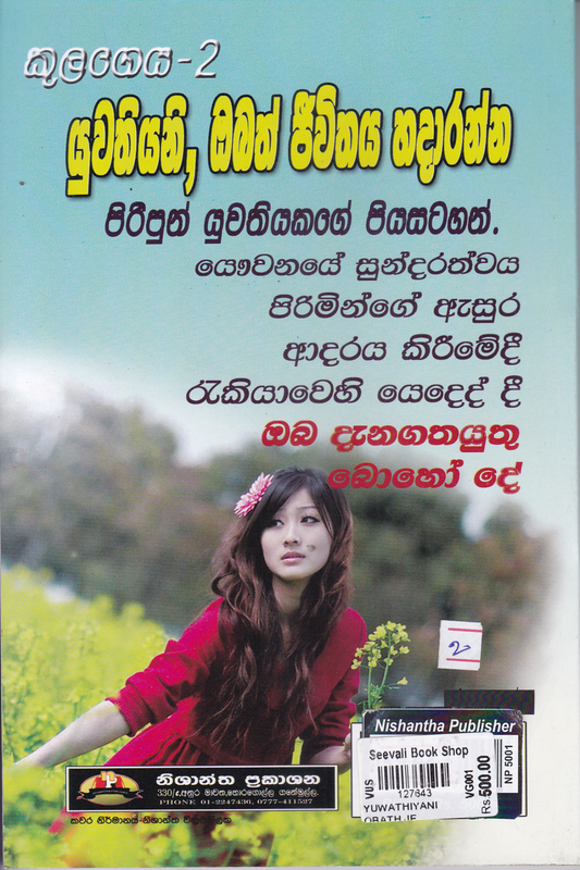 යුවතියනි, ඔබත් ජීවිතය හදාරන්න. | Yuwathiyani Obath Jeewithaya Hadaranna.