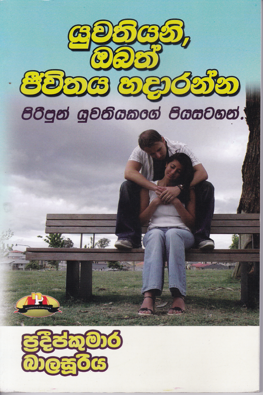 යුවතියනි, ඔබත් ජීවිතය හදාරන්න. | Yuwathiyani Obath Jeewithaya Hadaranna.