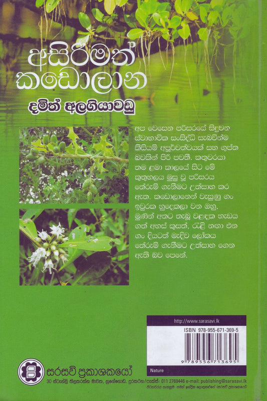 අසිරිමත් කඩොලාන | Asirimath Kadolana9789556713695