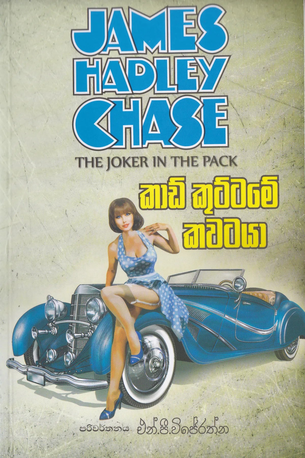 කාඩ් කුට්ටමේ කවටයා | Card Kuttame Kawataya
