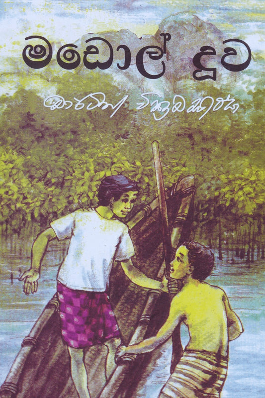 මඩොල් දූව | Madol Doova9789550201396