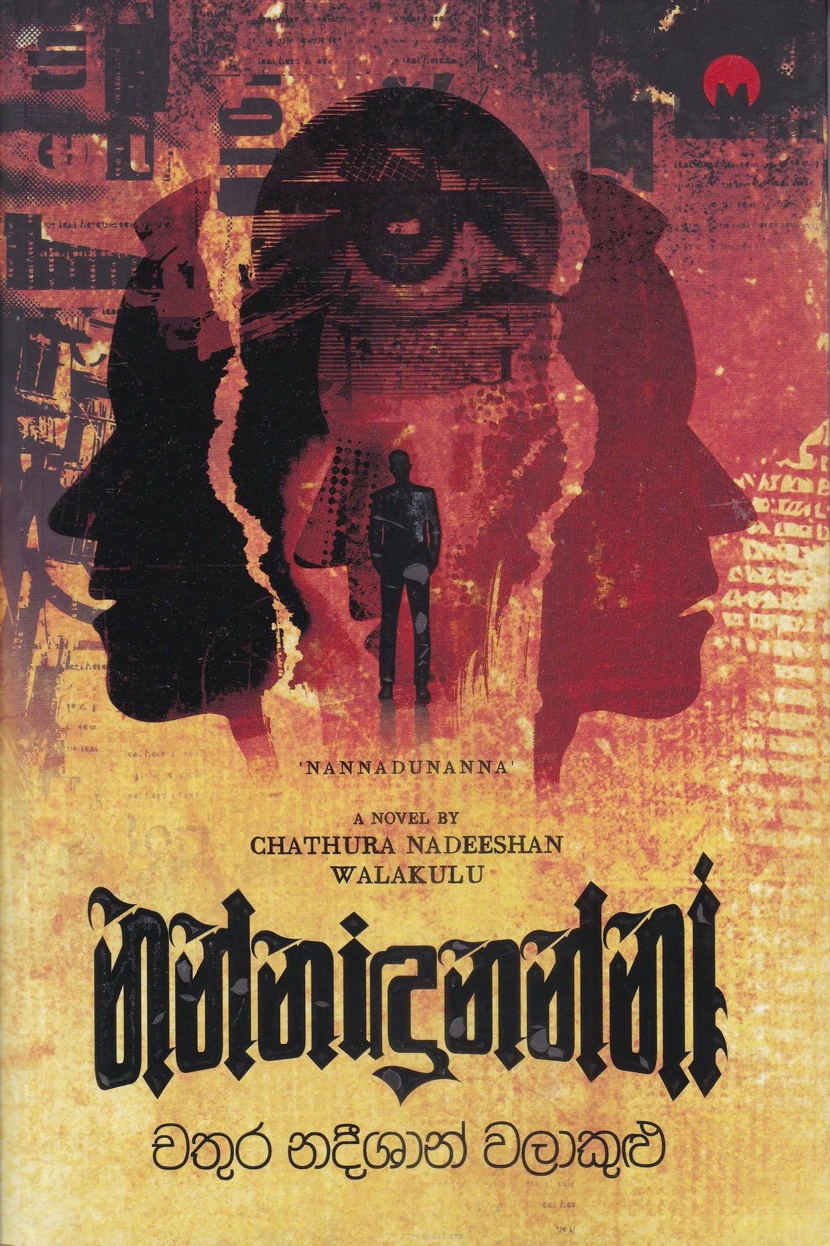 නන්නාඳුනන්නා | Nannadunanna