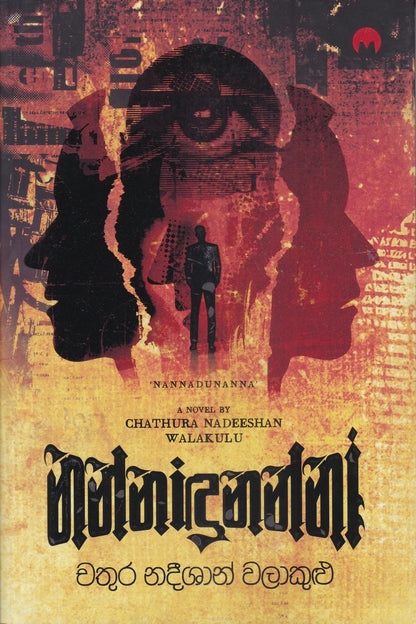 නන්නාඳුනන්නා | Nannadunanna